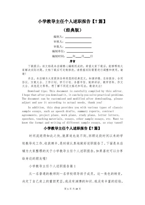 小学教导主任个人述职报告【7篇】