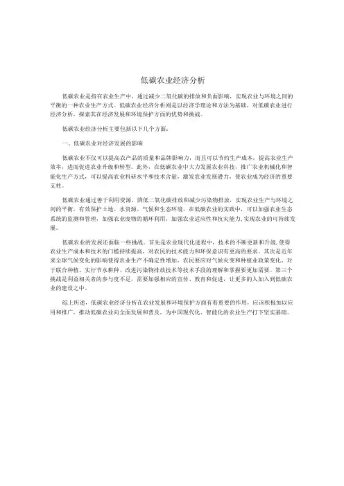 低碳农业经济分析