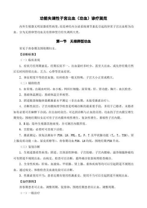功能失调性子宫出血(功血)诊疗规范