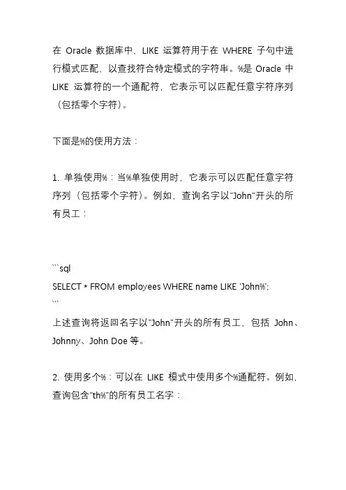 oracle数据库的like中%的使用方法