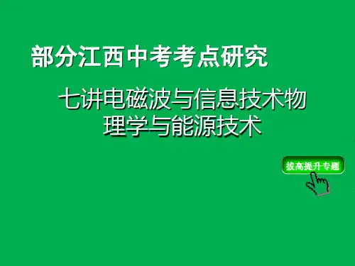 《江西中考物理复习：电磁波与信息、物理学与能源技术》教学课件 人教版