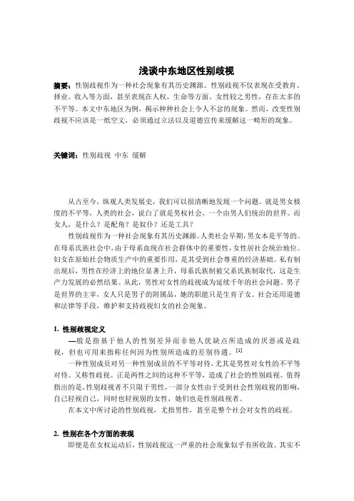 浅谈中东地区性别歧视