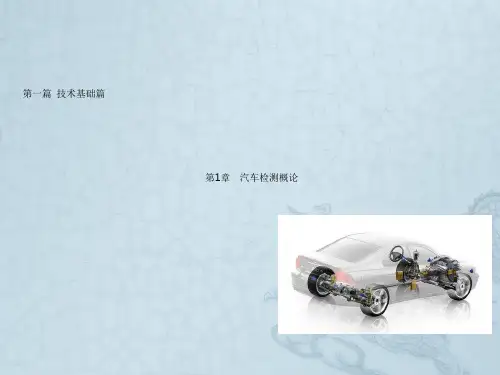 第1章汽车检测概论
