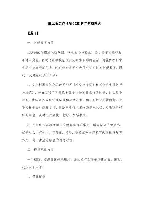 班主任工作计划2023第二学期