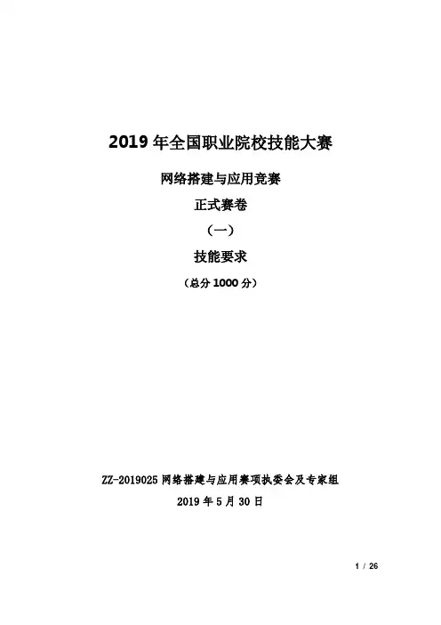 2019年全国职业院校技能大赛中职组 “网络搭建与应用”项目真题技能试题比赛任务书赛卷技能要求