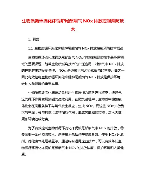 生物质循环流化床锅炉尾部烟气NOx排放控制预防技术