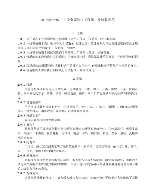 GB 50235工业金属管道工程施工及验收规范
