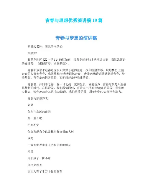 青春与理想优秀演讲稿10篇