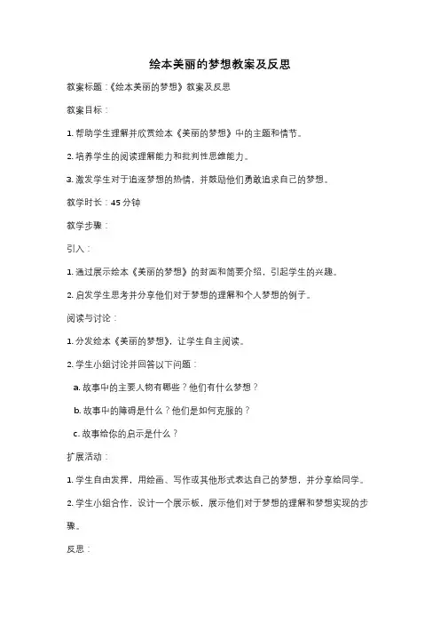 绘本美丽的梦想教案及反思