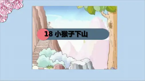 《小猴子下山》优秀课件(共24张ppt)
