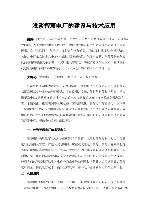 浅谈智慧电厂的建设与技术应用