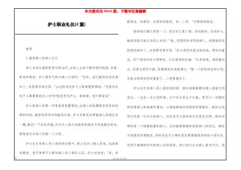 护士职业礼仪(4篇)