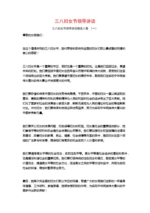 三八妇女节领导讲话5篇