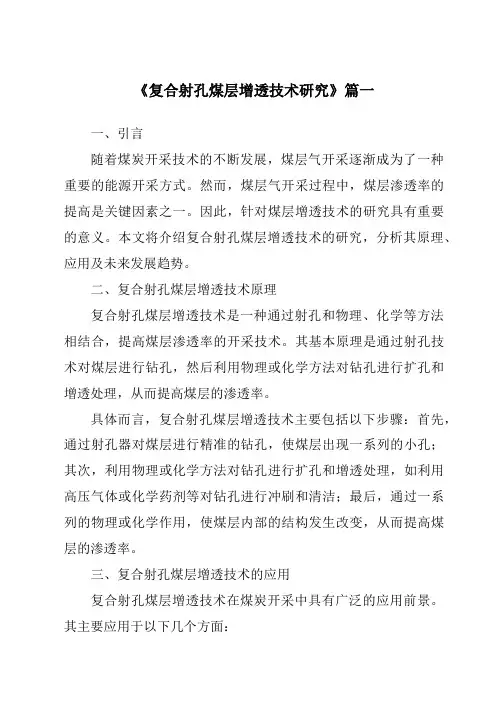 《复合射孔煤层增透技术研究》范文
