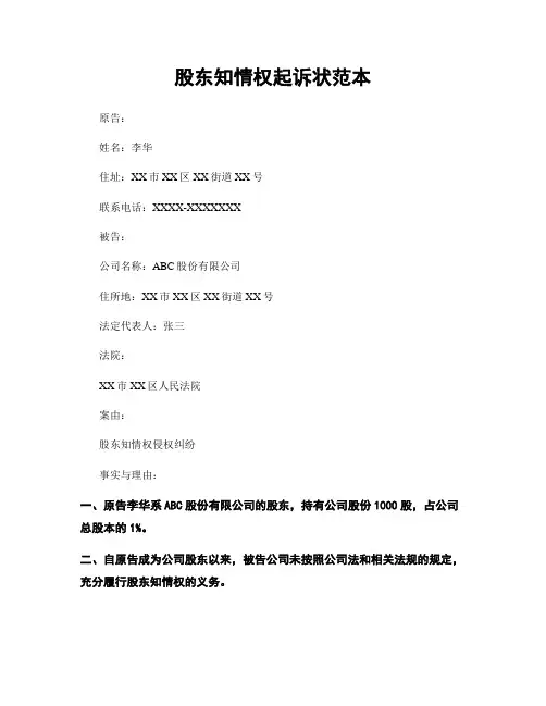 股东知情权起诉状范本