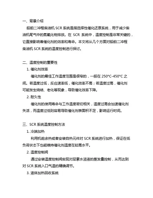 船舶二冲程柴油机scr系统温度控制的几点见解