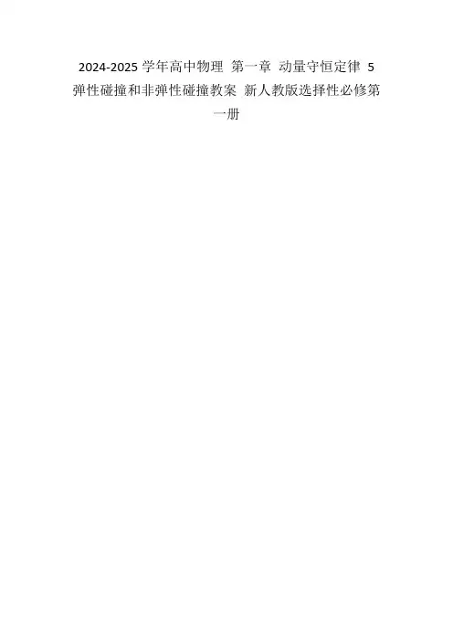 2024-2025学年高中物理第一章动量守恒定律5弹性碰撞和非弹性碰撞教案新人教版选择性必修第一册