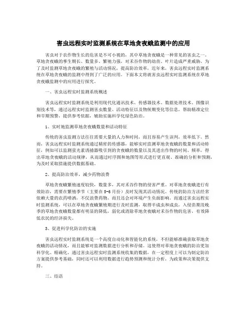 害虫远程实时监测系统在草地贪夜蛾监测中的应用