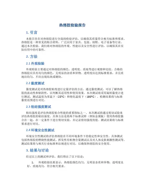热熔胶检验报告
