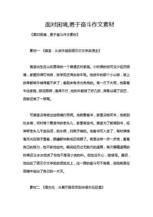 面对困境,勇于奋斗作文素材