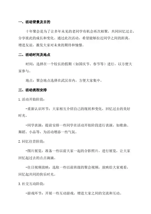 武汉老同学十年聚会活动策划方案