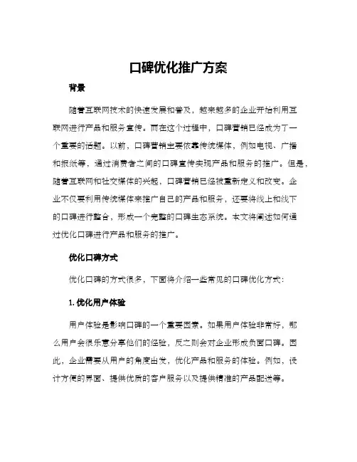 口碑优化推广方案