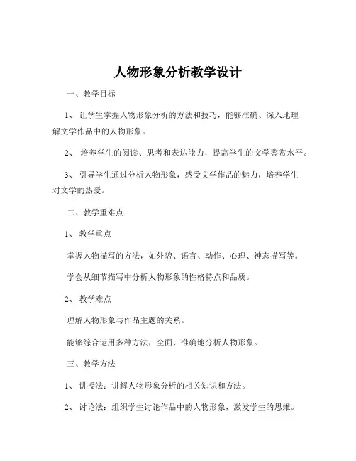 人物形象分析教学设计