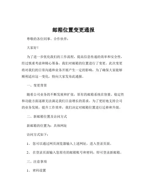 邮箱位置变更通报