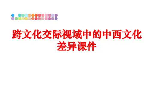 最新跨文化交际视域中的中西文化差异课件