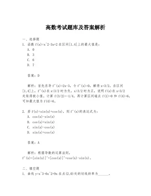 高数考试题库及答案解析