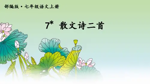 散文诗二首课件优秀公开课PPT