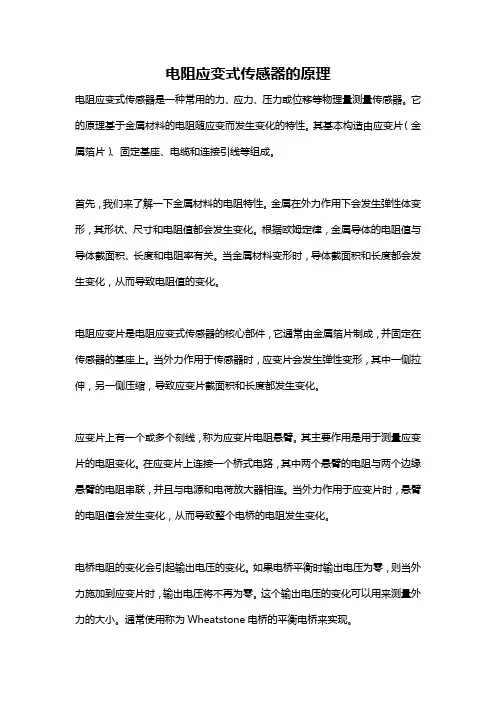电阻应变式传感器的原理