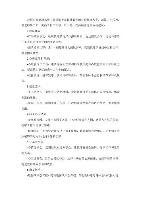 教师心理健康拓展主题活动