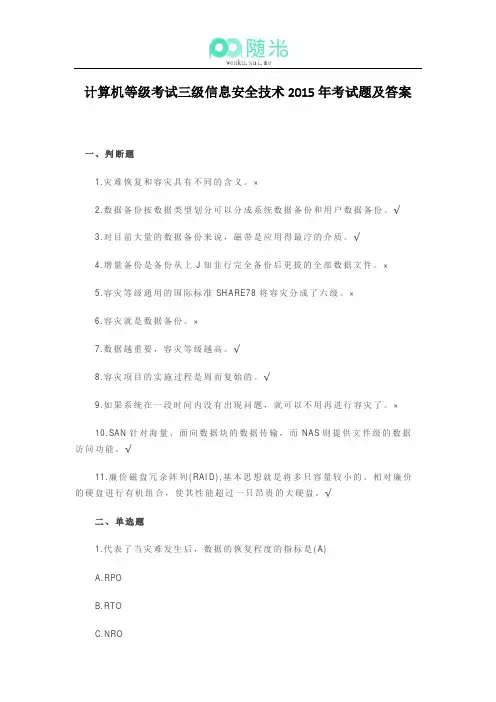 计算机等级考试三级信息安全技术2015年考试题及答案