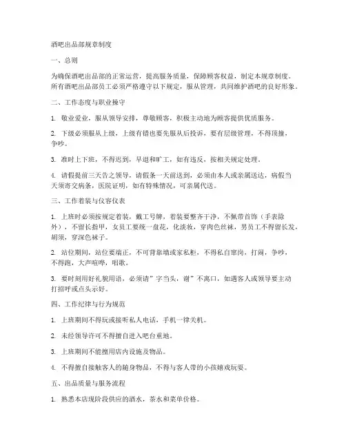 酒吧出品部规章制度
