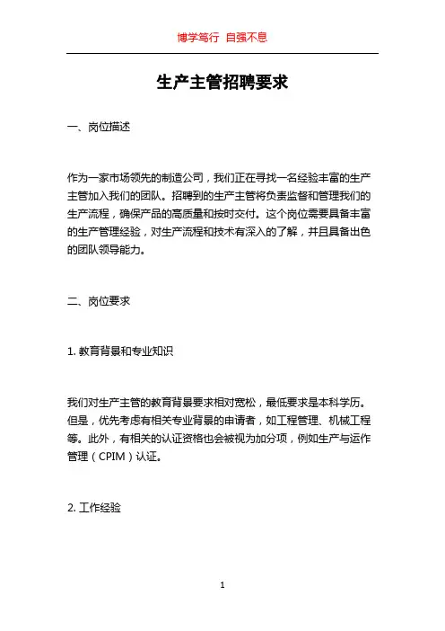 生产主管招聘要求