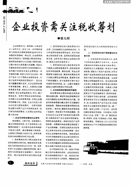 企业投资需关注税收筹划