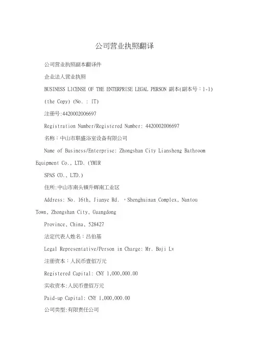 公司营业执照翻译