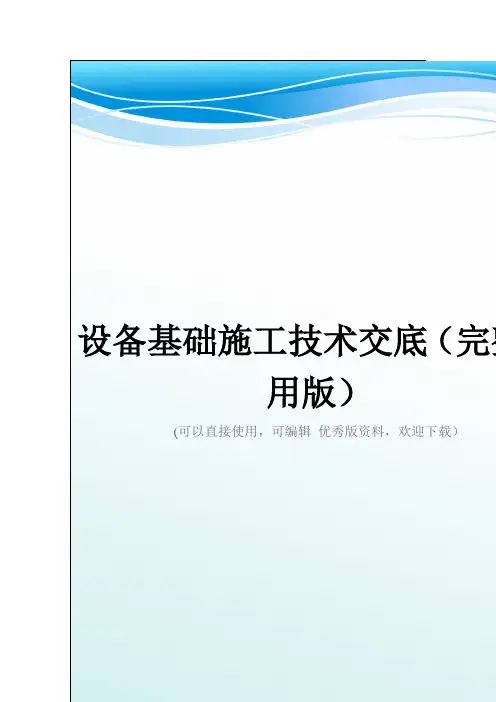 设备基础施工技术交底(完整常用版)