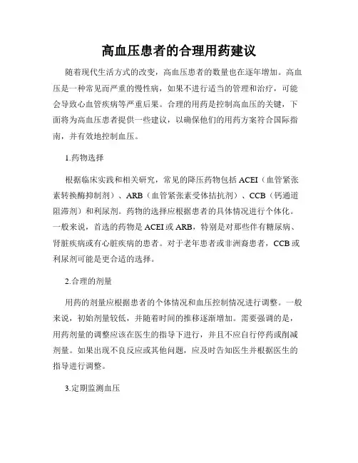 高血压患者的合理用药建议