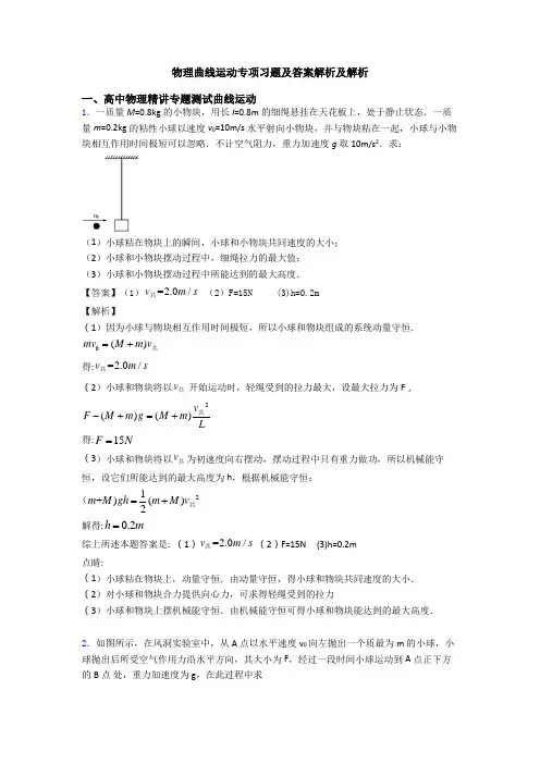 物理曲线运动专项习题及答案解析及解析