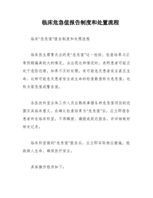 临床危急值报告制度和处置流程