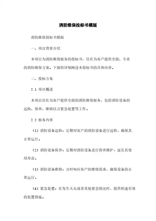 消防维保投标书模版