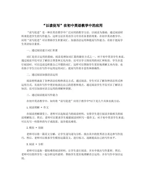 “以读促写”在初中英语教学中的应用