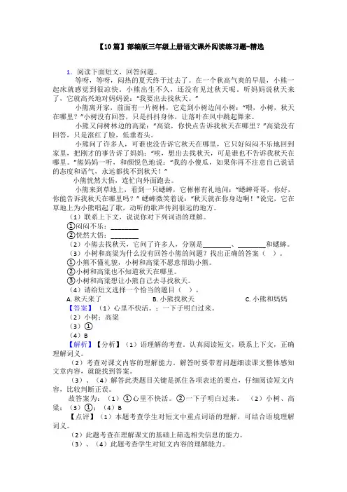 【10篇】部编版三年级上册语文课外阅读练习题-精选