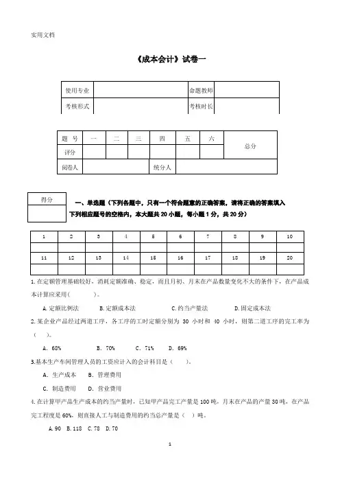 成本会计综合测试题模拟试卷2套及答案