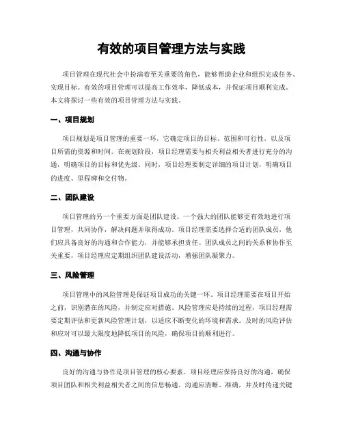 有效的项目管理方法与实践