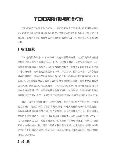 羊口疮病的诊断与防治对策