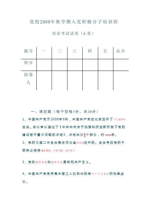 党校2009年秋学期入党积极分子培训班