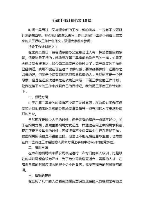 行政工作计划范文10篇